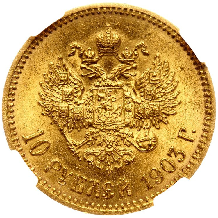 10 рублей 1903 года АР