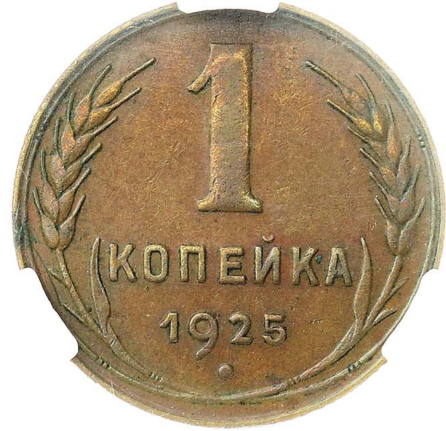 1 копейка 1925 года