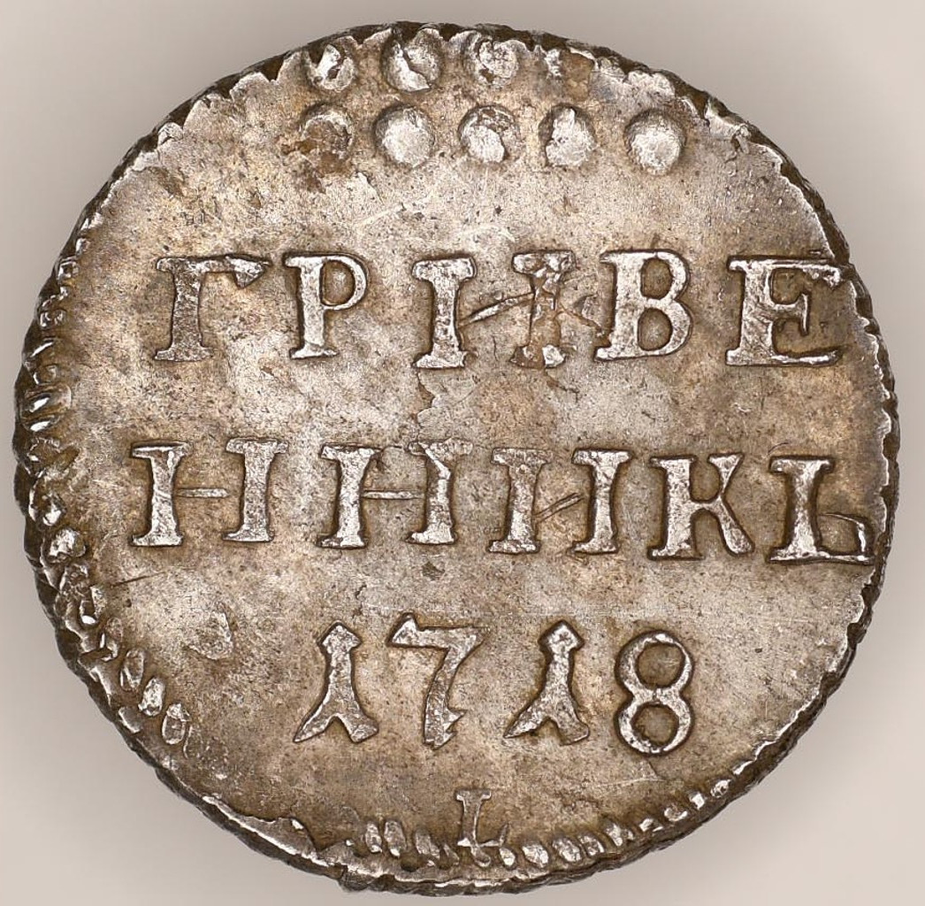 Гривенник 1718 года