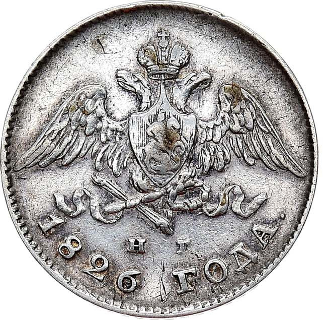 20 копеек 1826 года