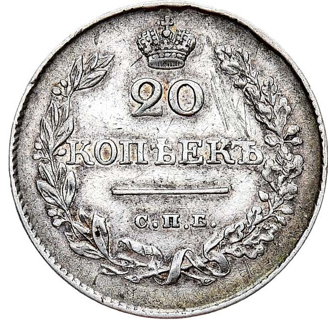 20 копеек 1826 года