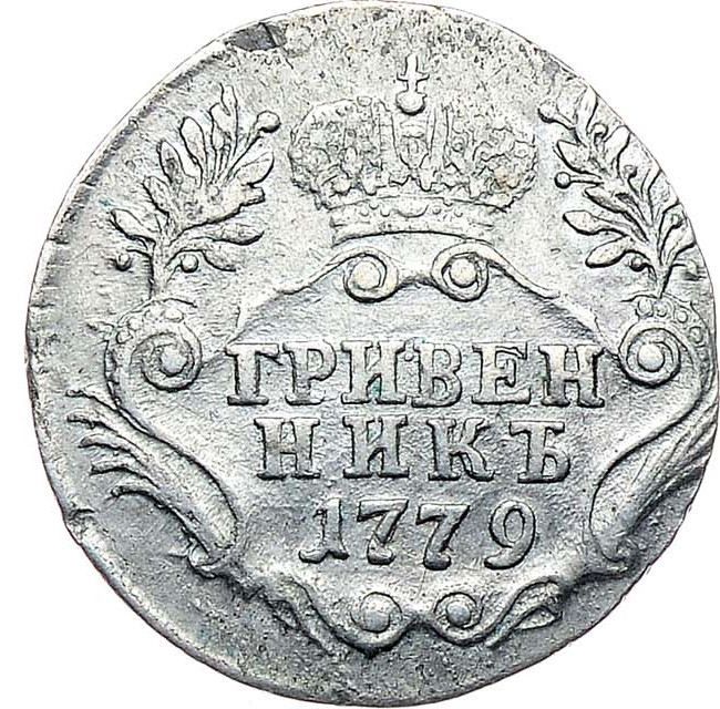 Гривенник 1779 года СПБ