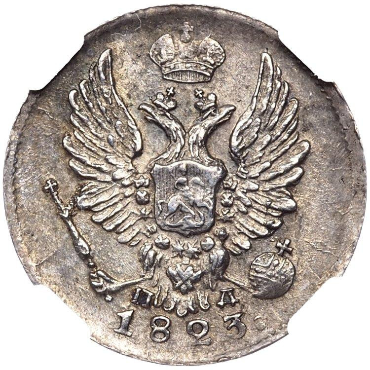 5 копеек 1823 года