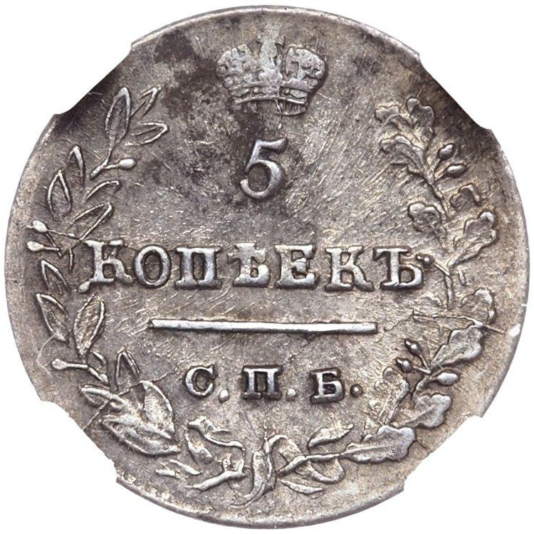 5 копеек 1823 года