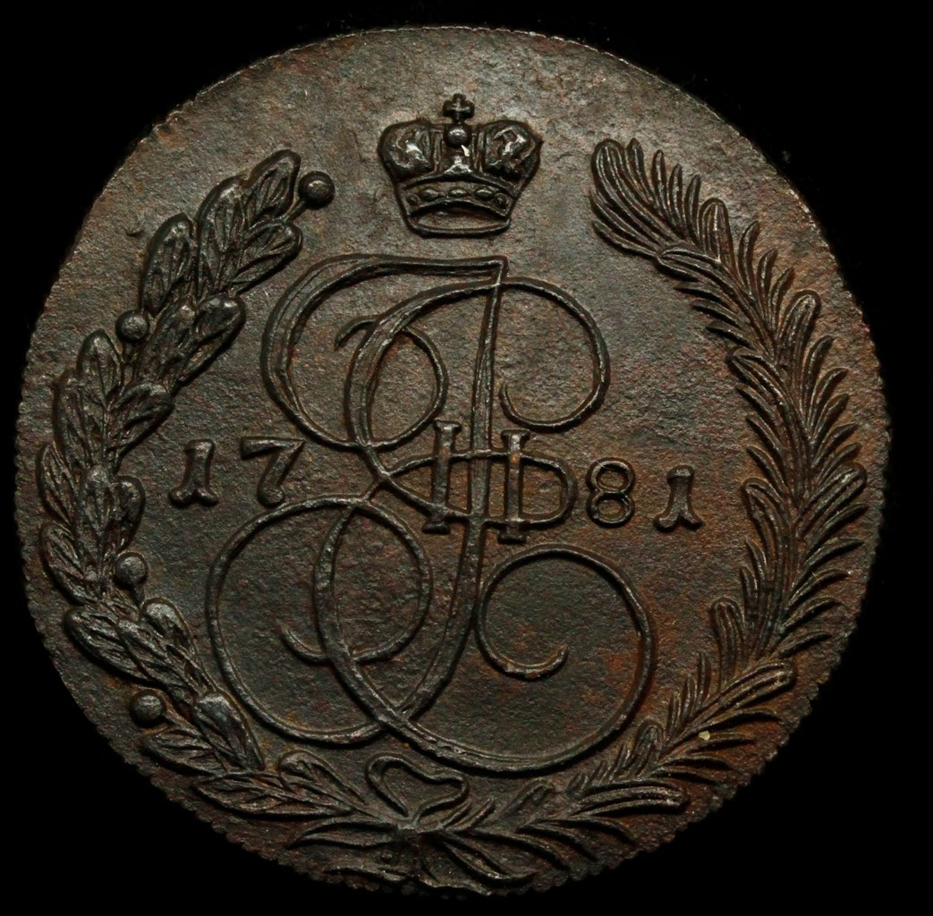 5 копеек 1781 года