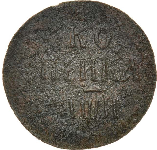 1 копейка 1708 года