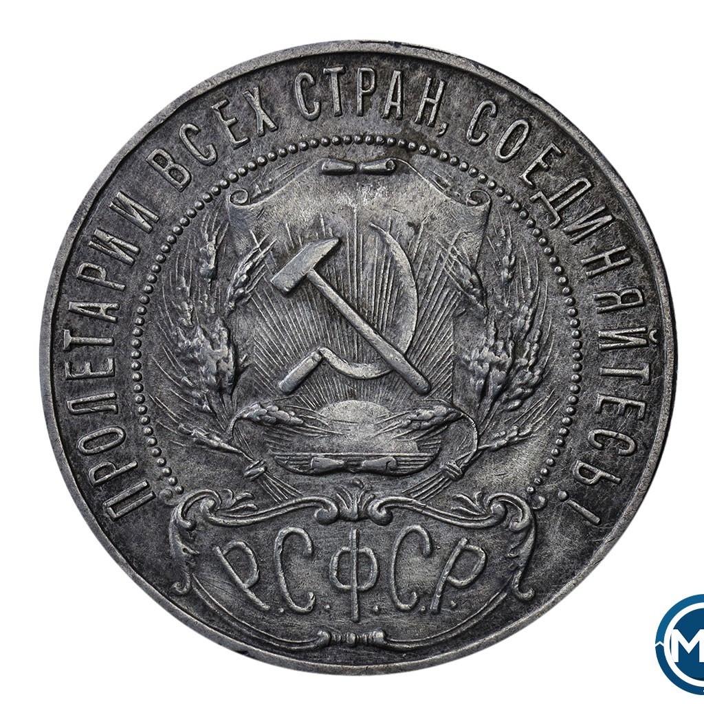 1 рубль 1921 года