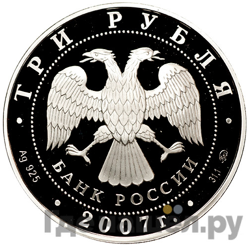 3 рубля 2007 года ММД Башкортостан