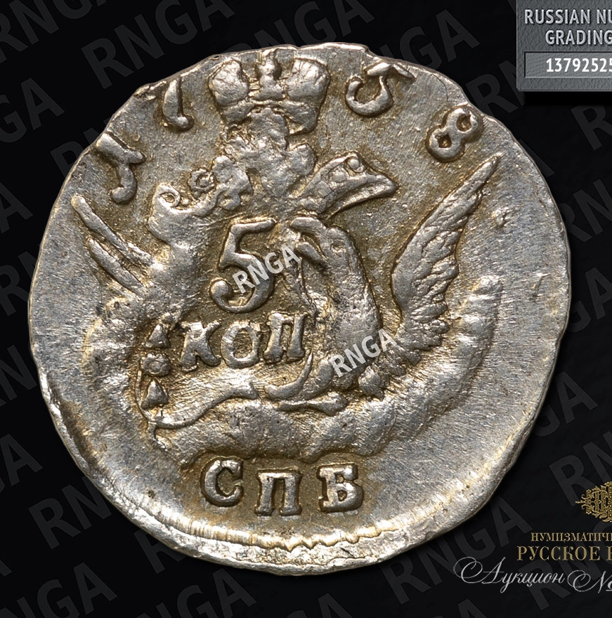 5 копеек 1758 года