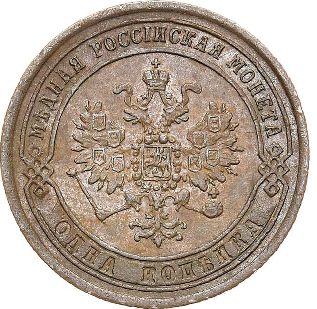 1 копейка 1869 года