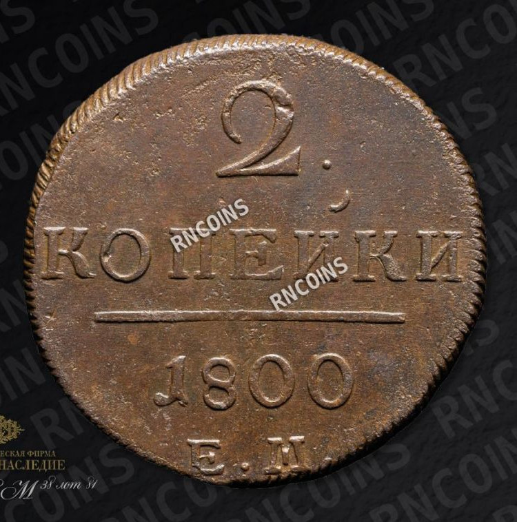 2 копейки 1800 года