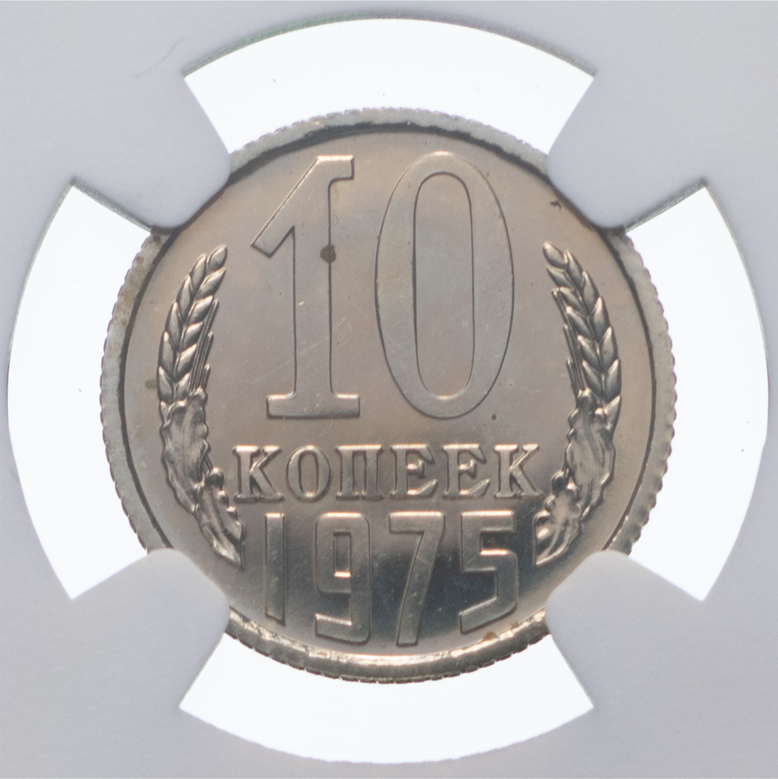 10 копеек 1975 года