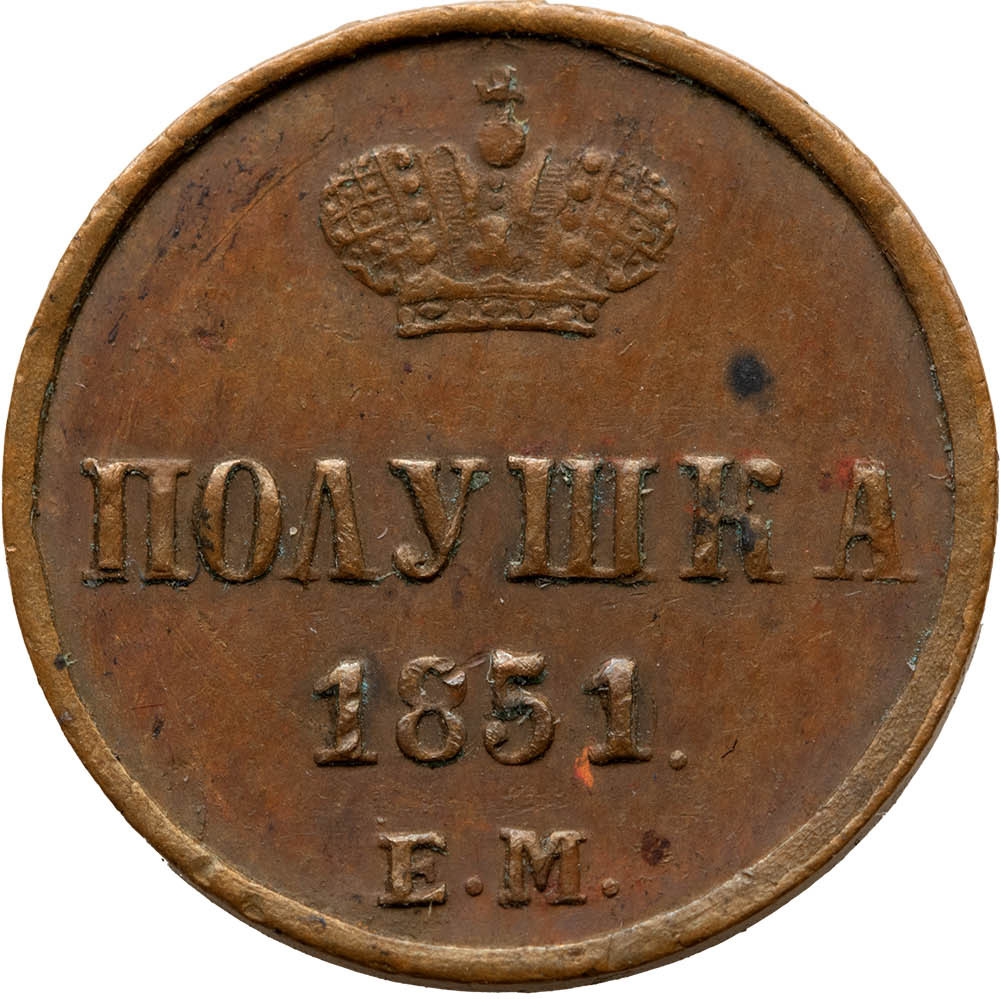 Полушка 1851 года