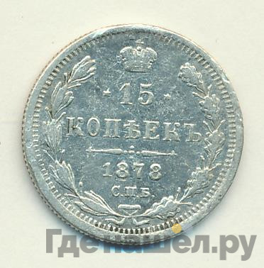 15 копеек 1878 года СПБ НФ