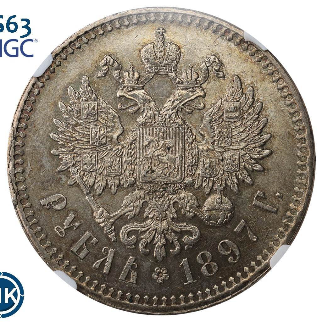 1 рубль 1897 года