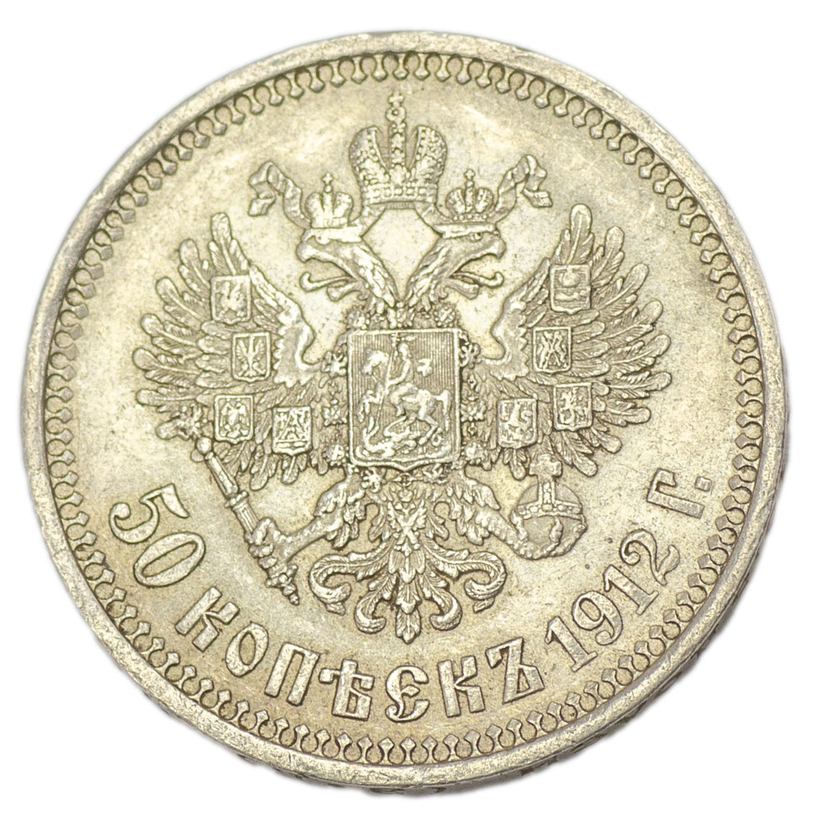 50 копеек 1912 года ЭБ
