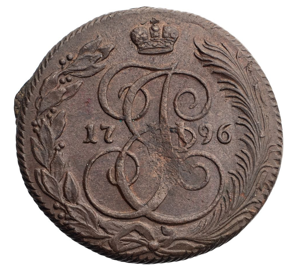 5 копеек 1796 года