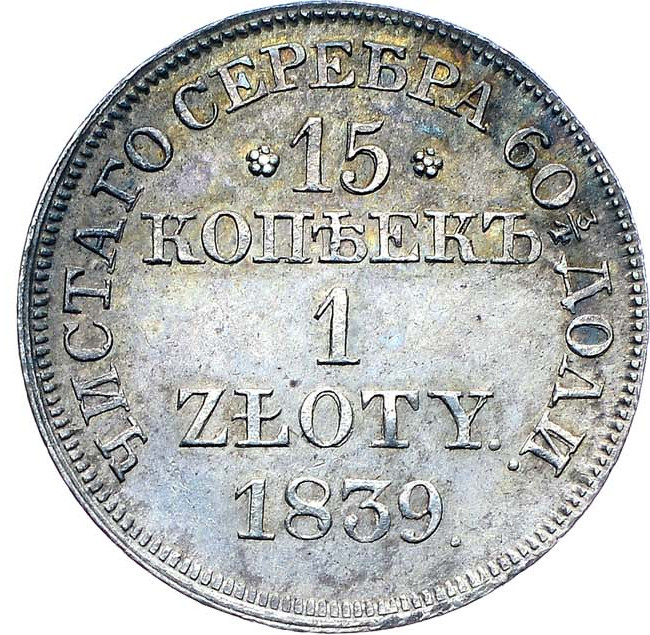 15 копеек - 1 злотый 1839 года