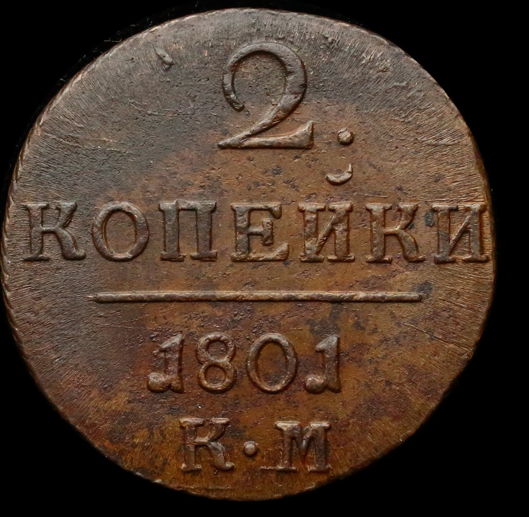 2 копейки 1801 года