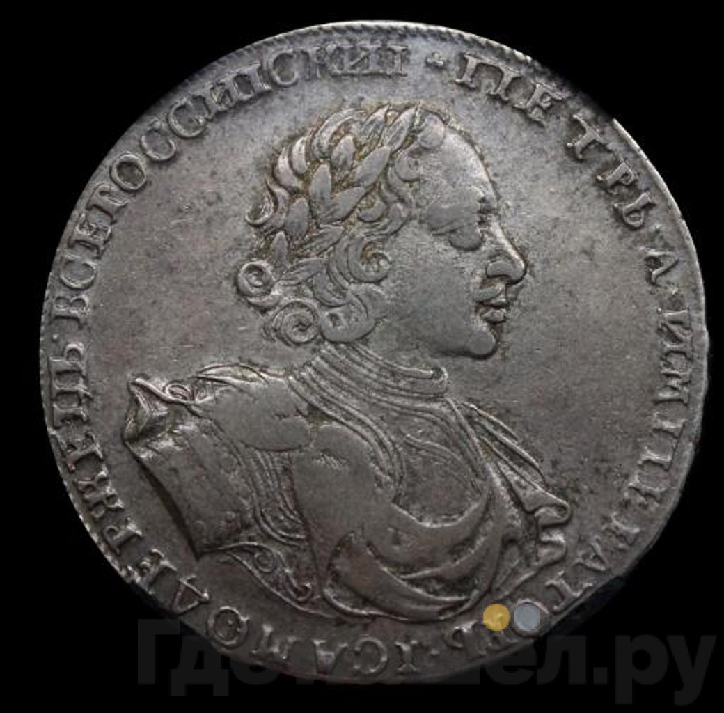 1 рубль 1722 года