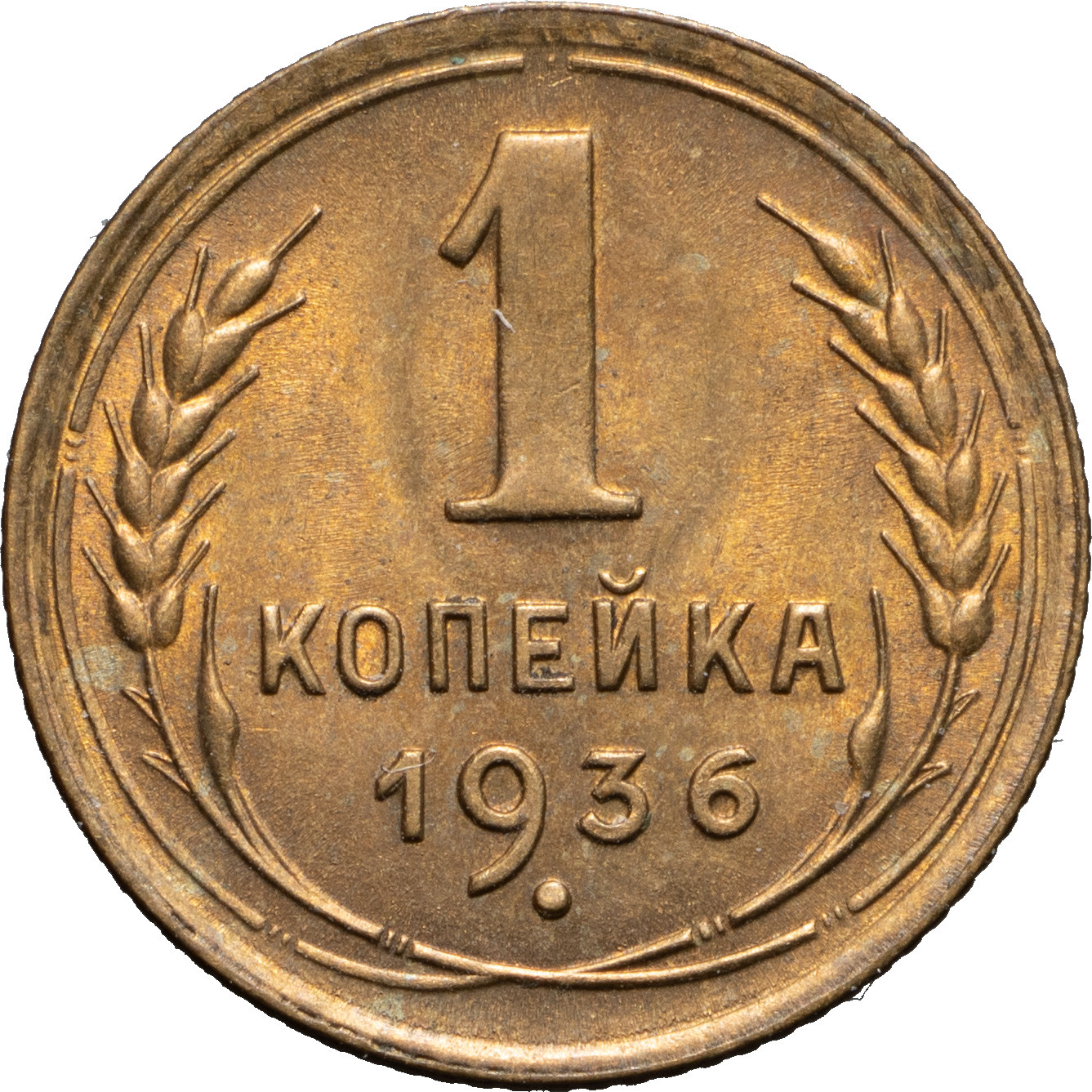 1 копейка 1936 года