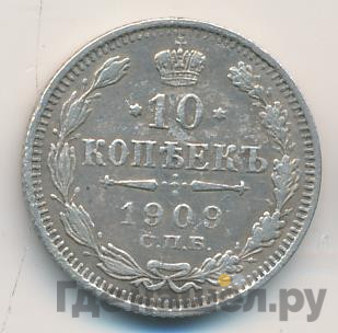 10 копеек 1909 года СПБ ЭБ