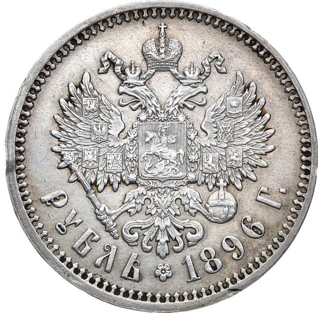 1 рубль 1896 года