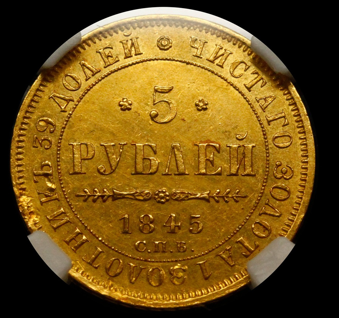 5 рублей 1845 года СПБ КБ