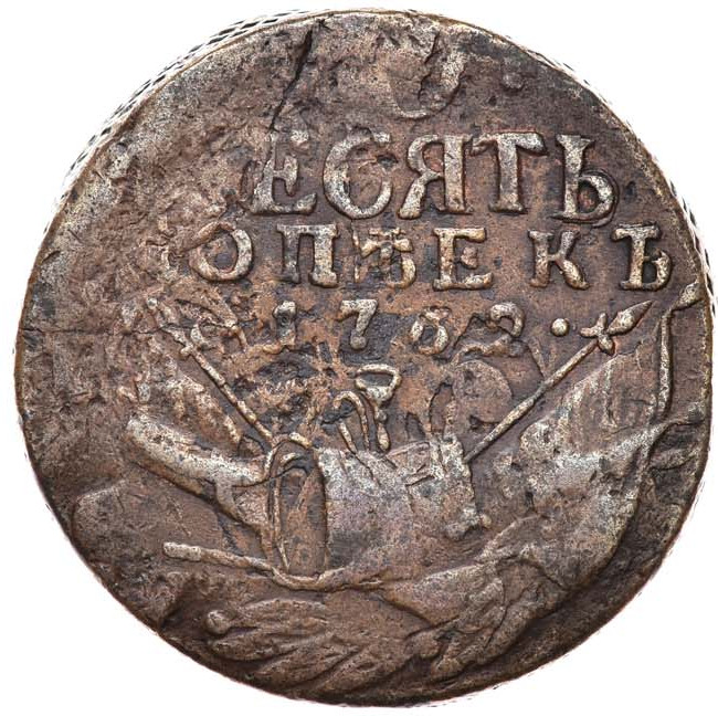 10 копеек 1762 года