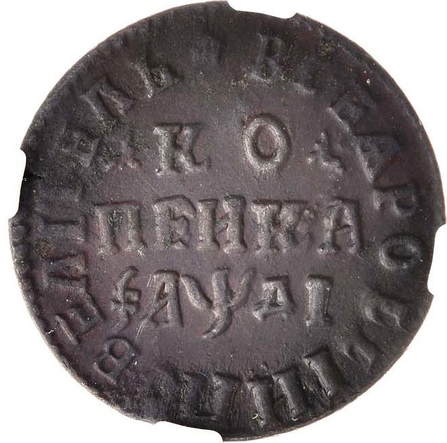 1 копейка 1714 года