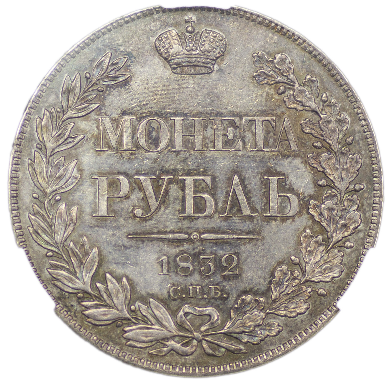 1 рубль 1832 года