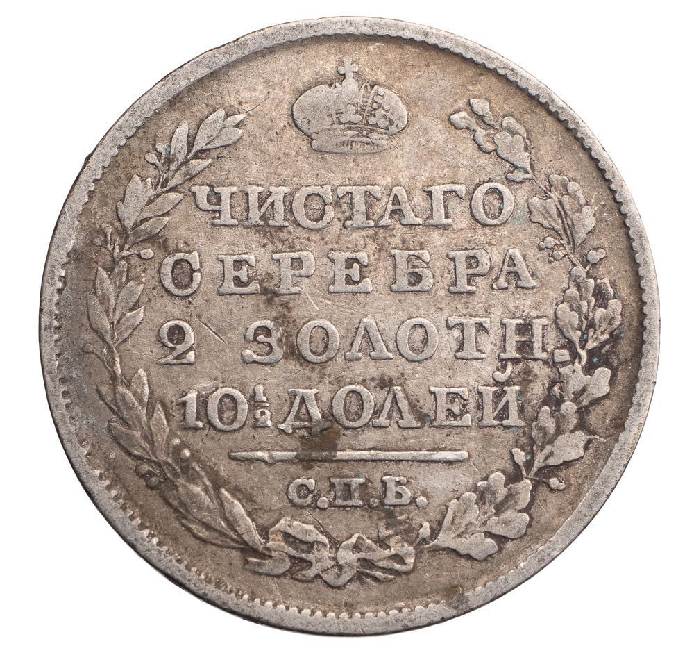 Полтина 1819 года
