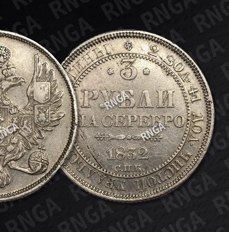 3 рубля 1832 года СПБ