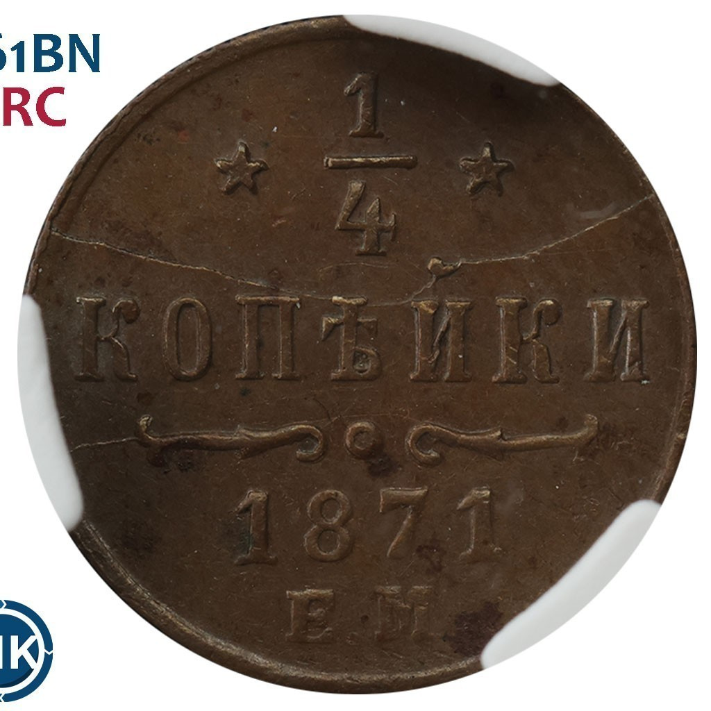 1/4 копейки 1871 года