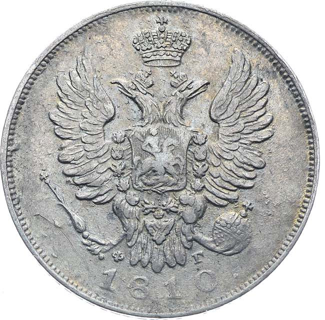 20 копеек 1810 года СПБ ФГ