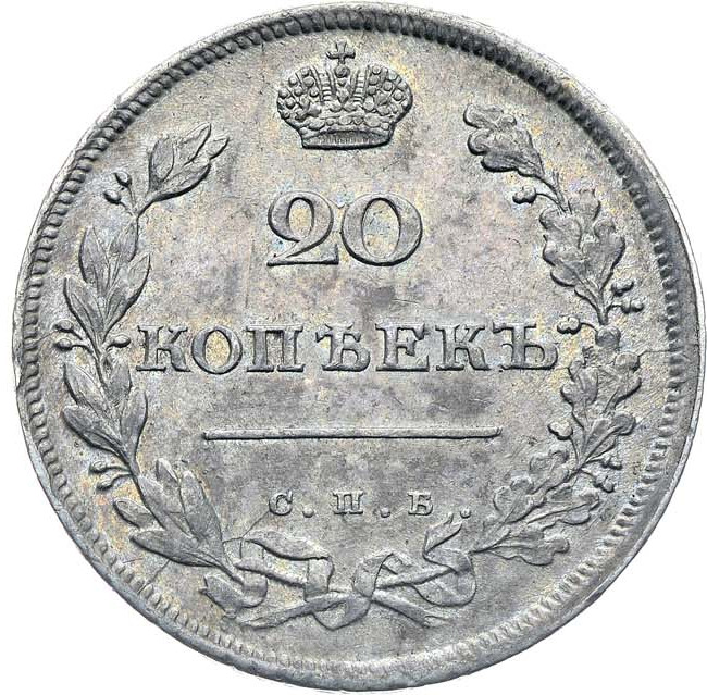 20 копеек 1810 года СПБ ФГ