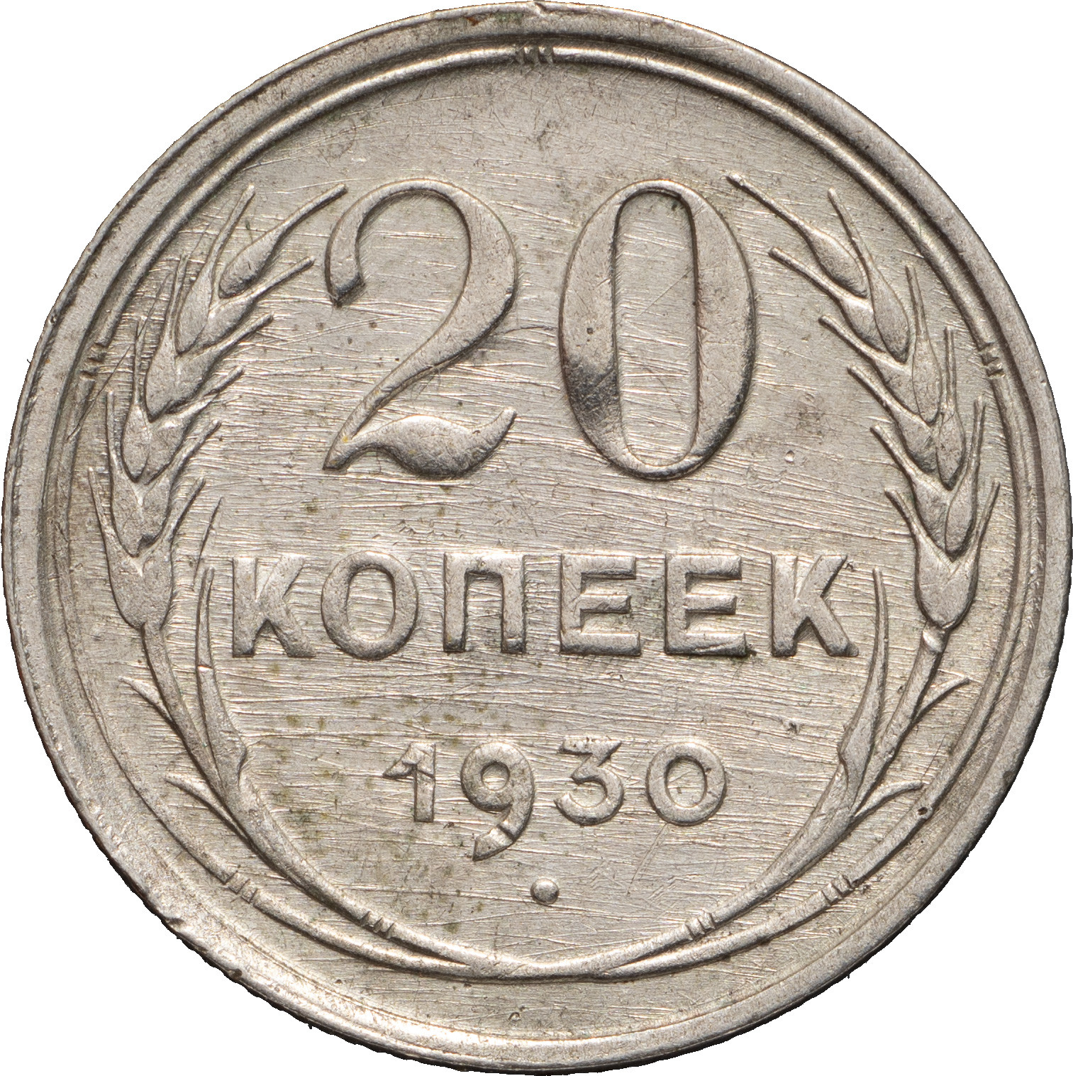 20 копеек 1930 года