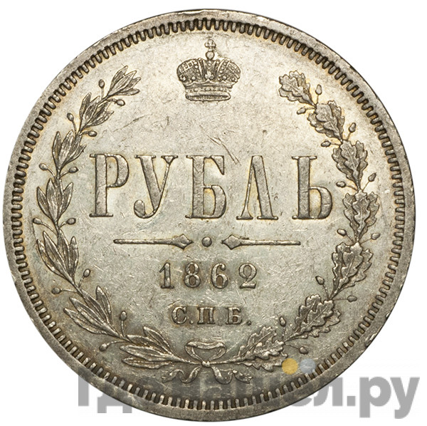 1 рубль 1862 года СПБ МИ