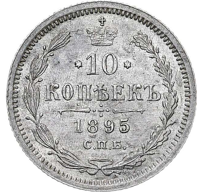 10 копеек 1895 года СПБ АГ