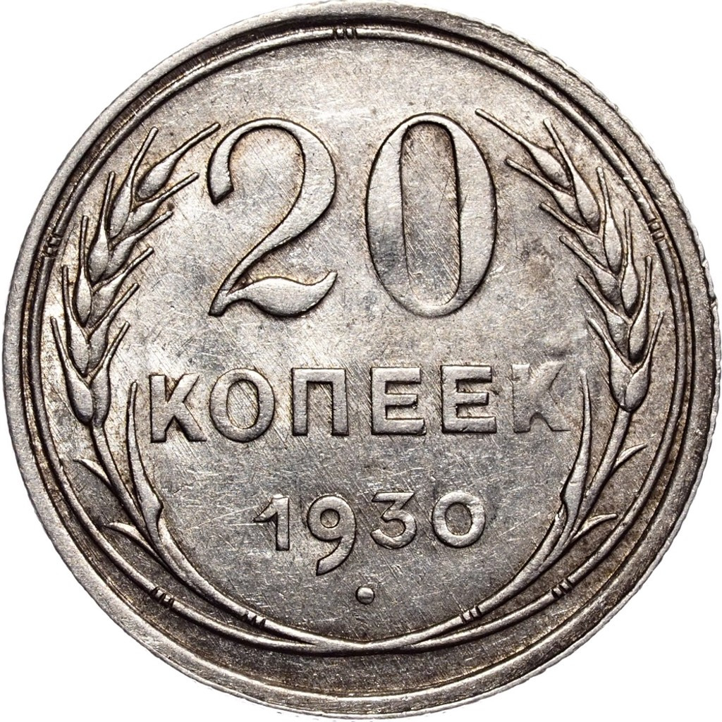 20 копеек 1930 года