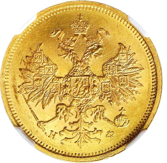 5 рублей 1878 года СПБ НФ