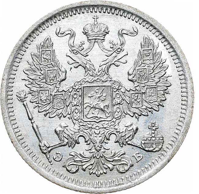 20 копеек 1907 года СПБ ЭБ