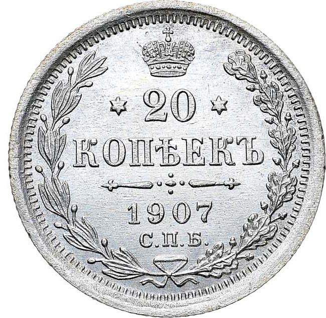 20 копеек 1907 года СПБ ЭБ