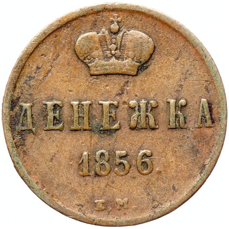 Денежка 1856 года