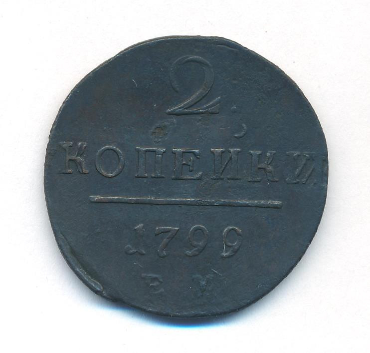 2 копейки 1799 года