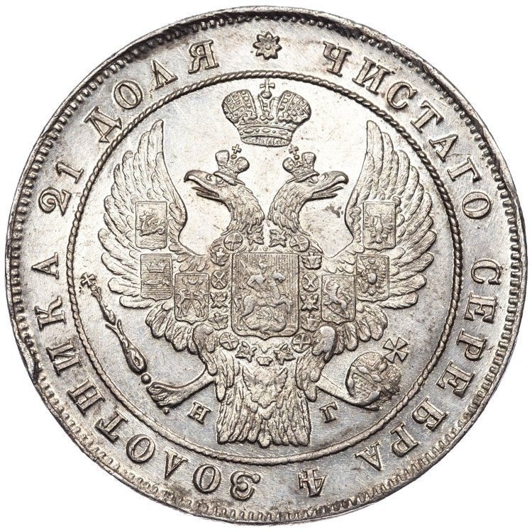 1 рубль 1833 года СПБ НГ