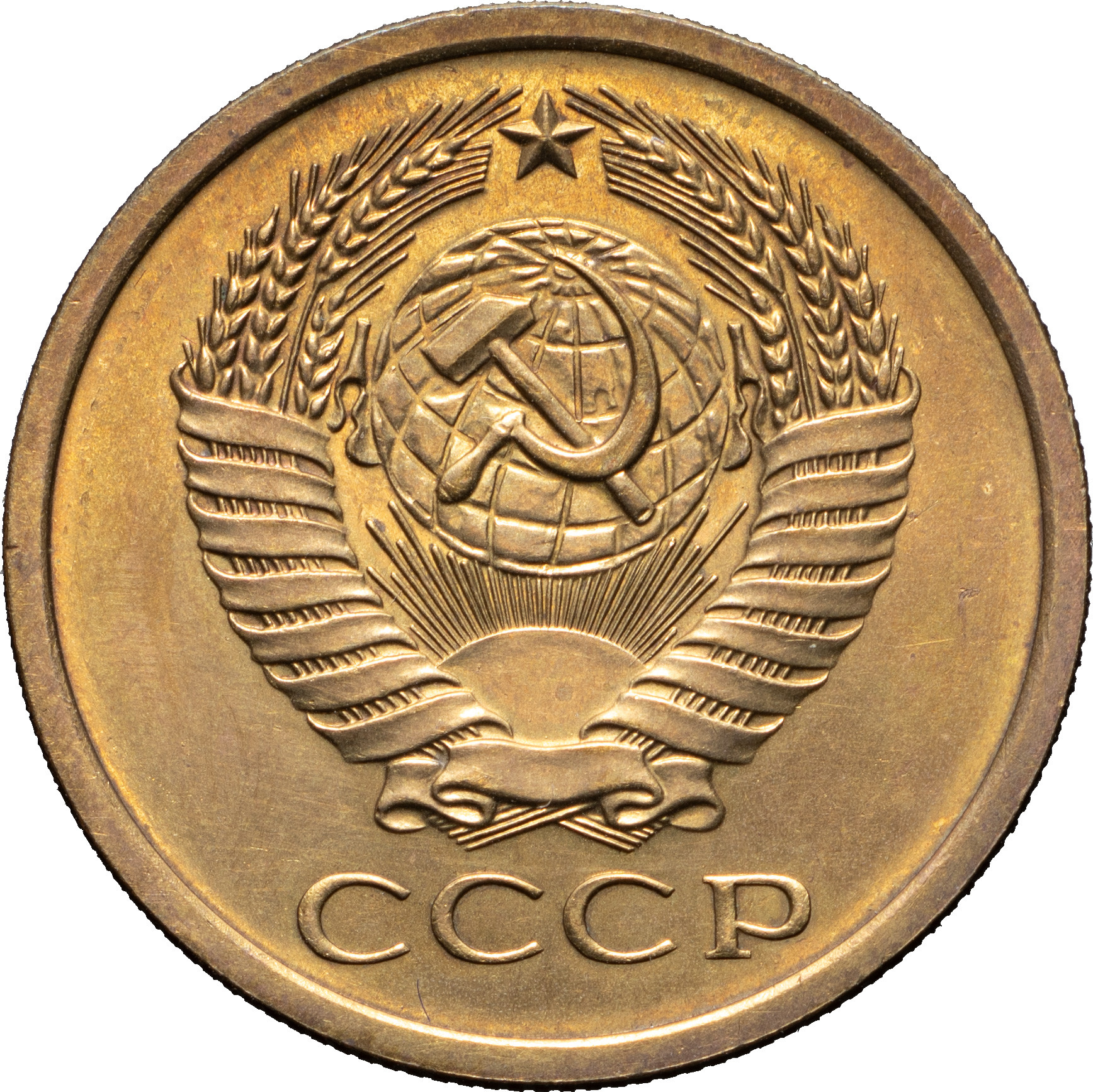 5 копеек 1967 года