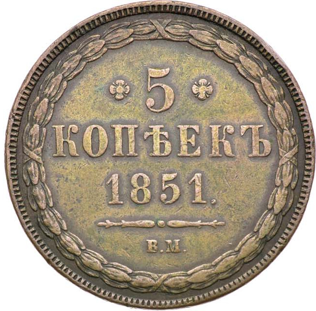 5 копеек 1851 года