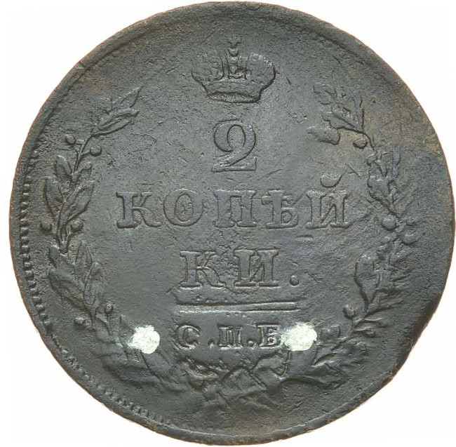 2 копейки 1811 года