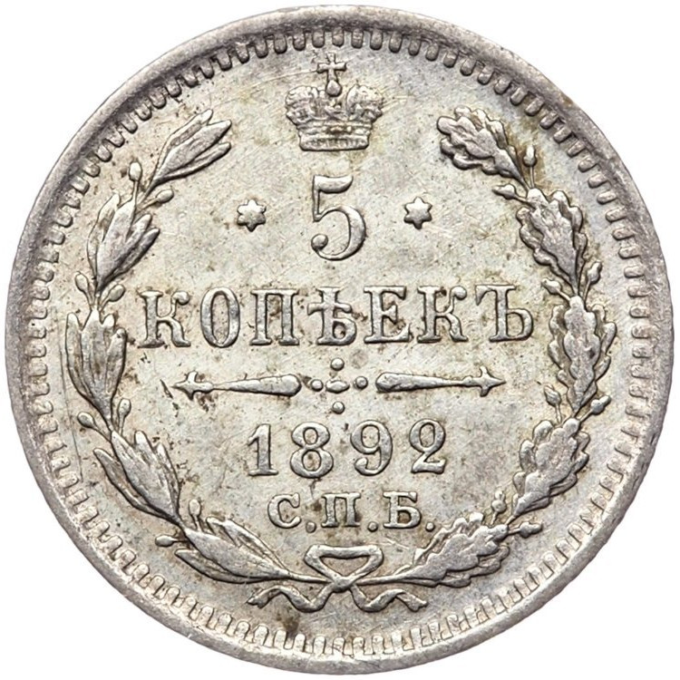 5 копеек 1892 года СПБ АГ
